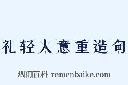 礼轻人意重造句是什么意思的图片
